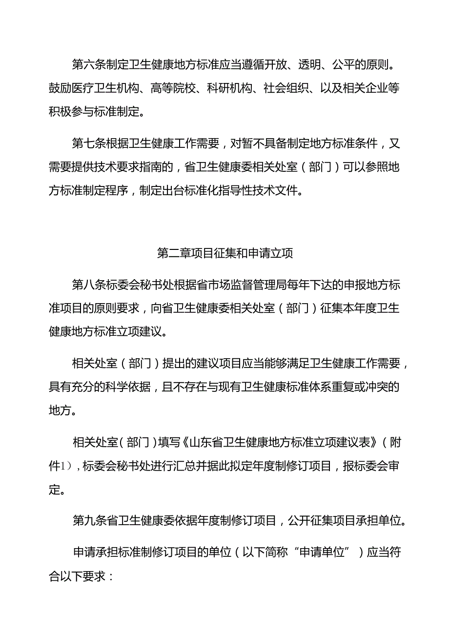 山东省卫生健康地方标准管理办法全文及附表.docx_第3页