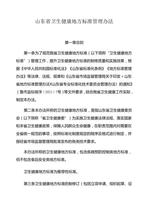 山东省卫生健康地方标准管理办法全文及附表.docx