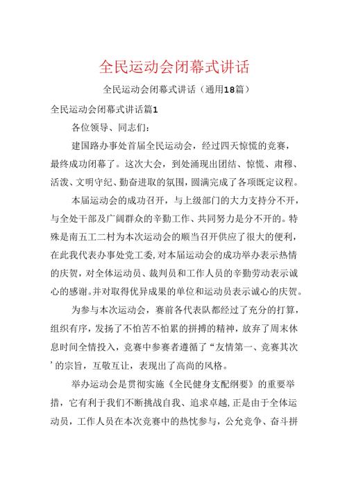 全民运动会闭幕式讲话.docx