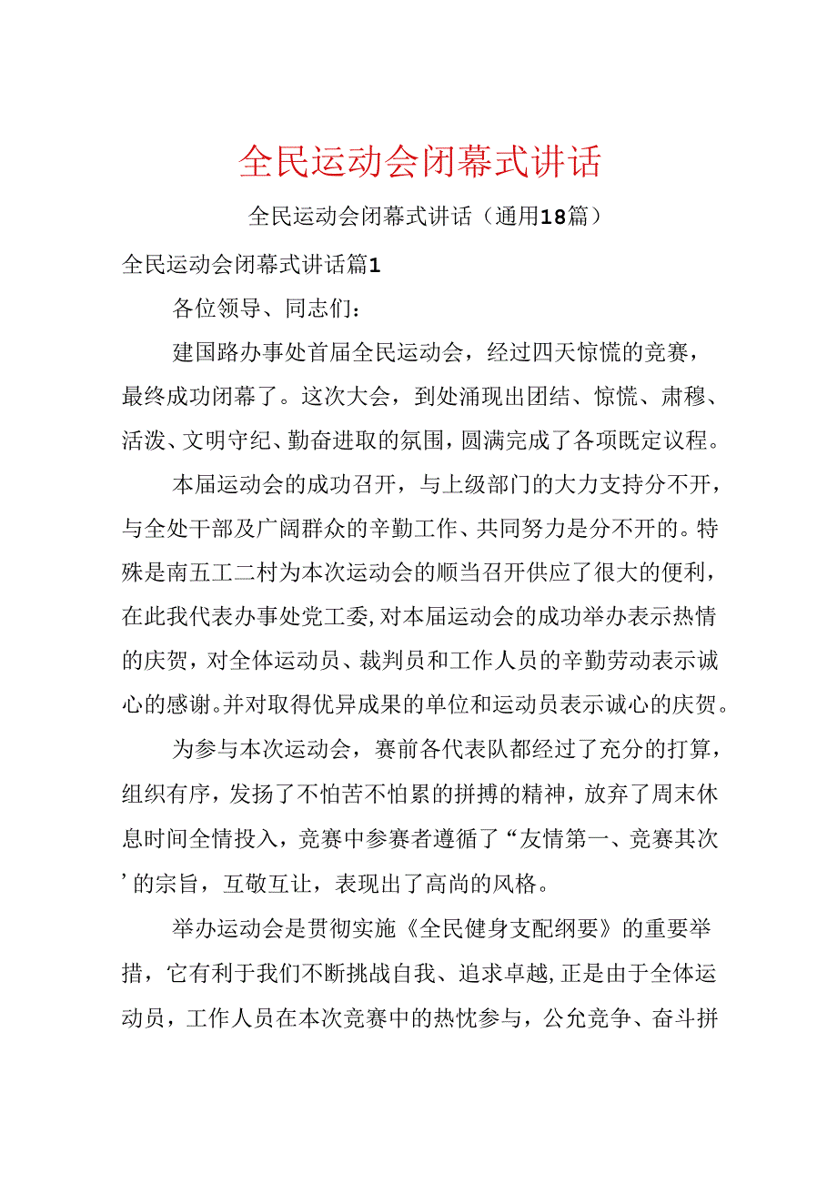全民运动会闭幕式讲话.docx_第1页