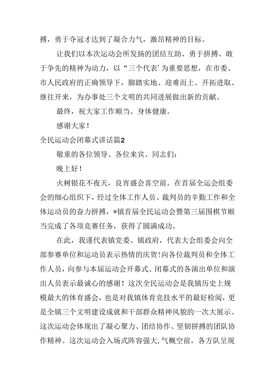 全民运动会闭幕式讲话.docx_第2页
