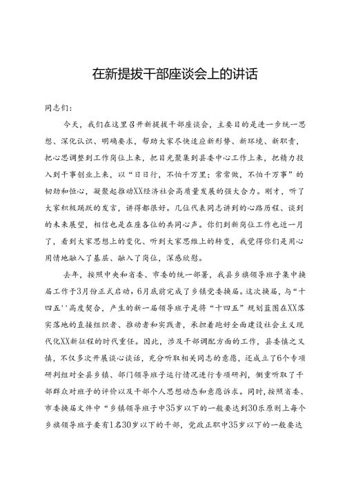 在新提拔干部座谈会上的讲话.docx