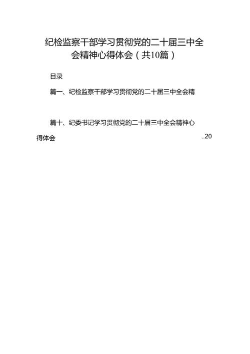 纪检监察干部学习贯彻党的二十三中全会精神心得体会 （汇编10份）.docx
