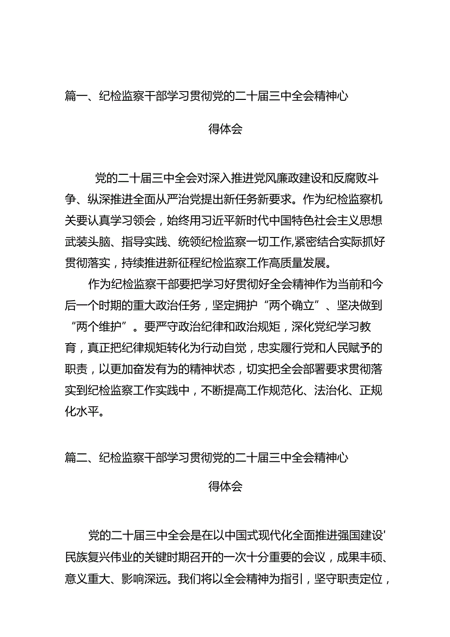 纪检监察干部学习贯彻党的二十三中全会精神心得体会 （汇编10份）.docx_第2页