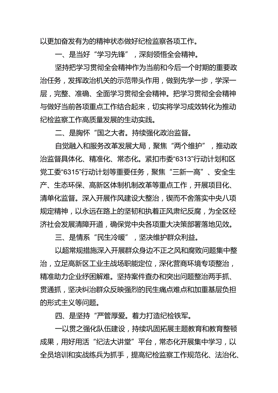 纪检监察干部学习贯彻党的二十三中全会精神心得体会 （汇编10份）.docx_第3页