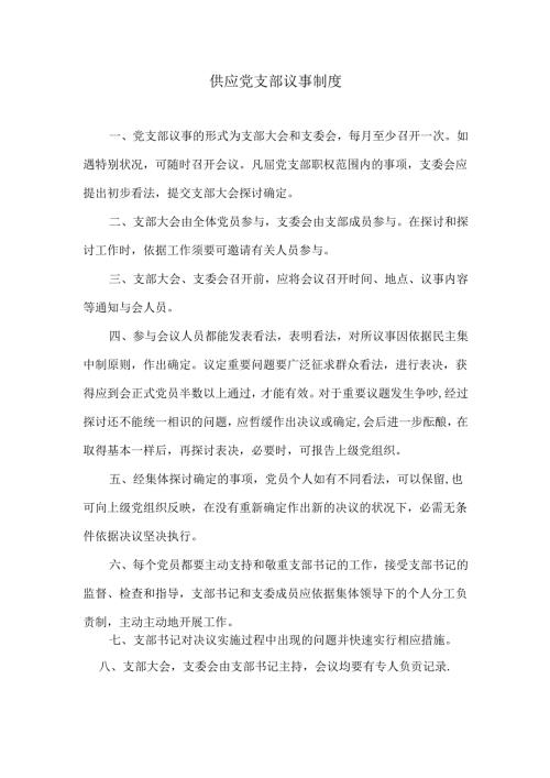 党支部议事制度.docx