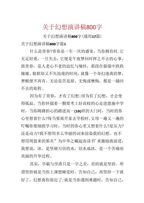 关于梦想演讲稿800字.docx