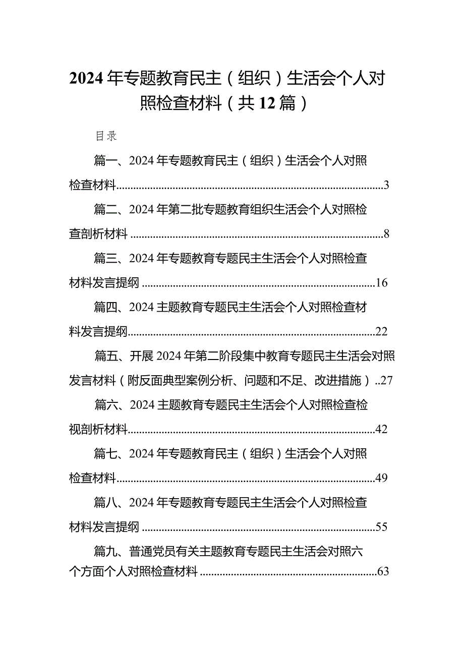 2024年专题教育民主（组织）生活会个人对照检查材料12篇（完整版）.docx_第1页