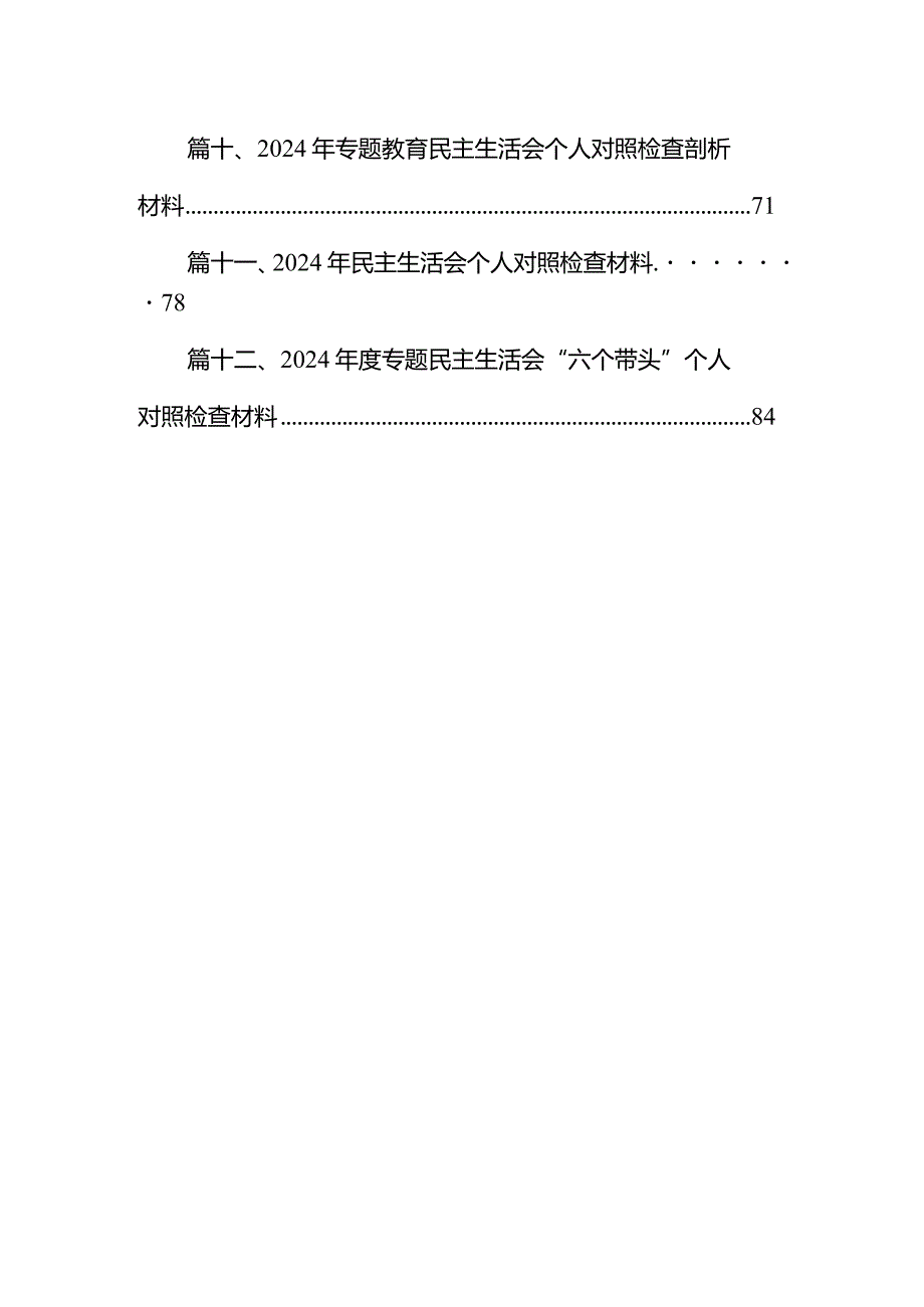 2024年专题教育民主（组织）生活会个人对照检查材料12篇（完整版）.docx_第2页