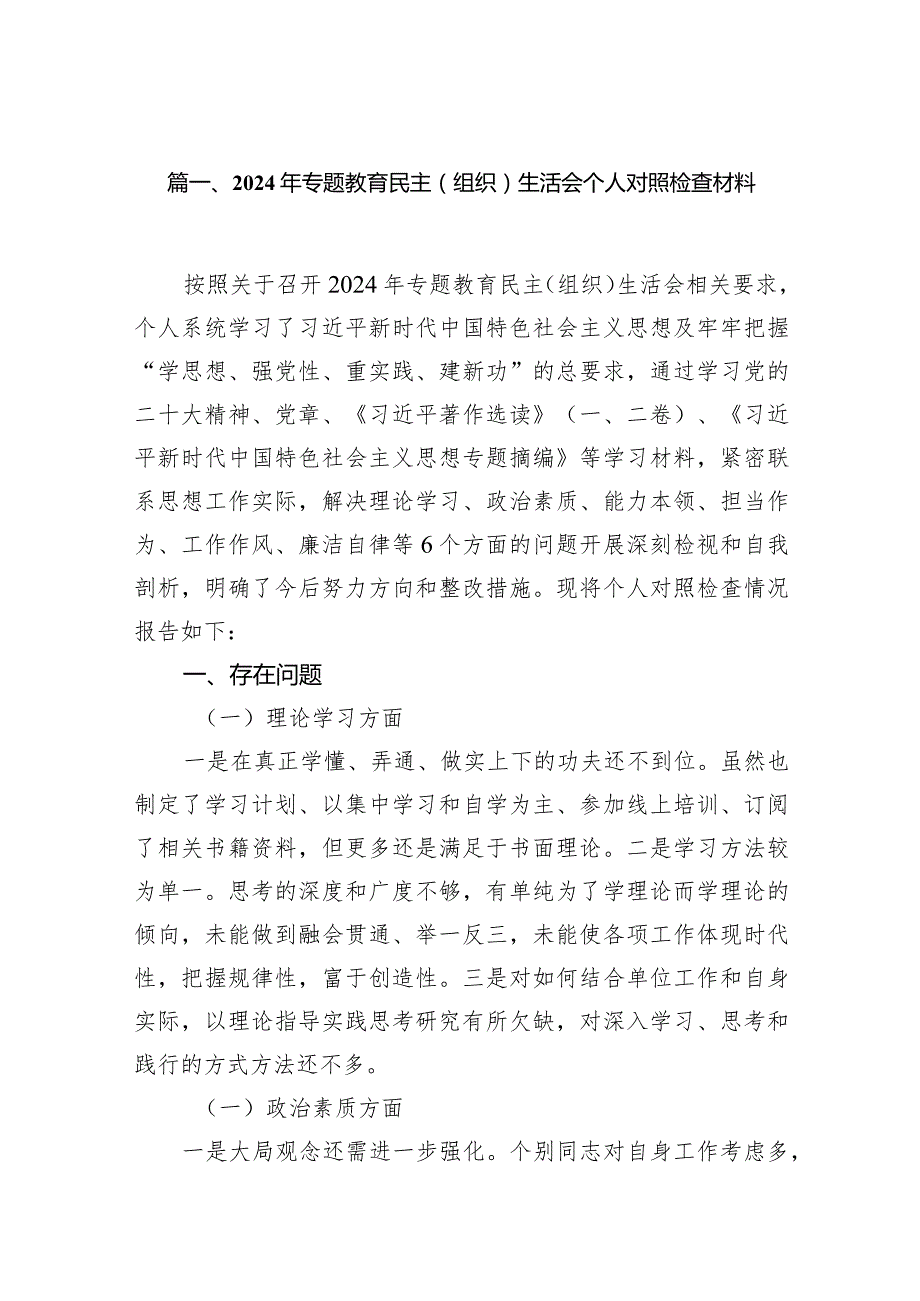 2024年专题教育民主（组织）生活会个人对照检查材料12篇（完整版）.docx_第3页