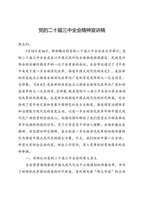 党的二十三中全会精神宣讲稿1.docx