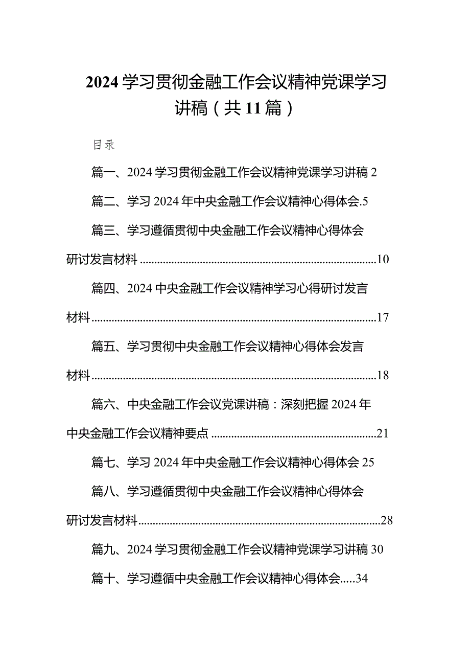 2024学习贯彻金融工作会议精神党课学习讲稿11篇（最新版）.docx_第1页