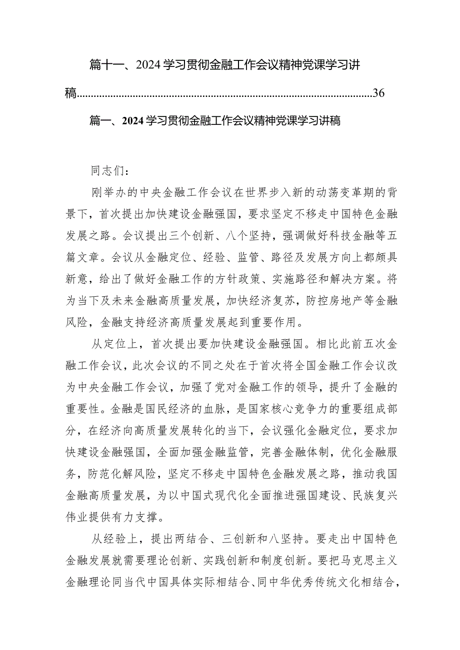 2024学习贯彻金融工作会议精神党课学习讲稿11篇（最新版）.docx_第2页