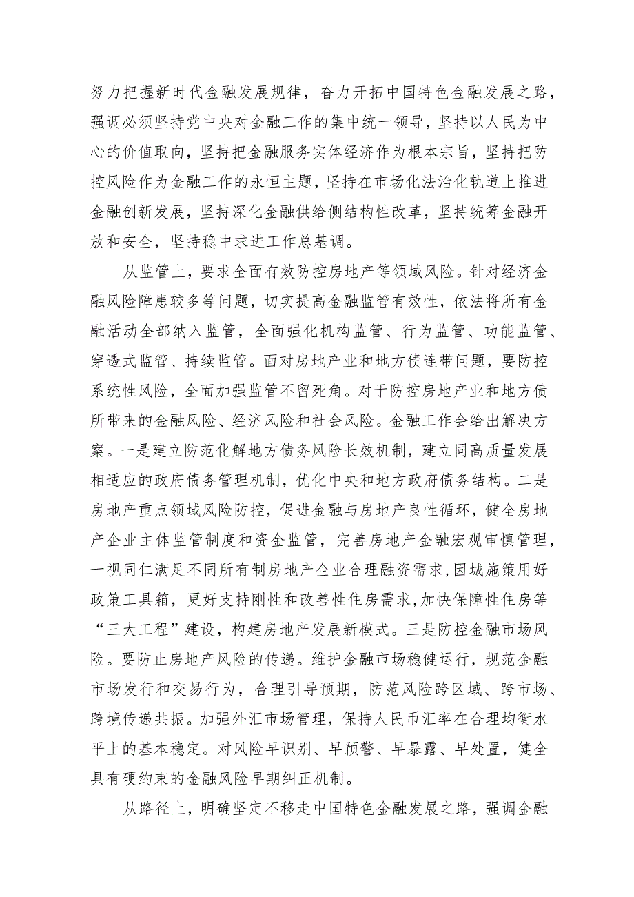 2024学习贯彻金融工作会议精神党课学习讲稿11篇（最新版）.docx_第3页