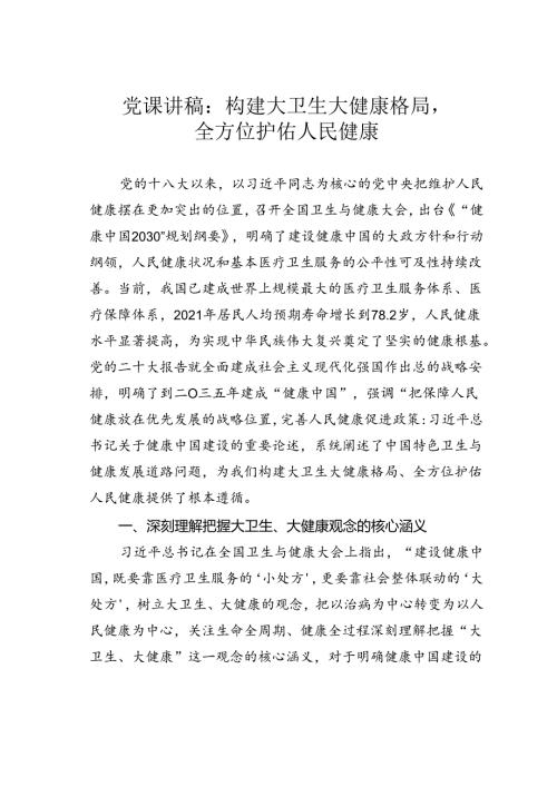 党课讲稿：构建大卫生大健康格局全方位护佑人民健康.docx