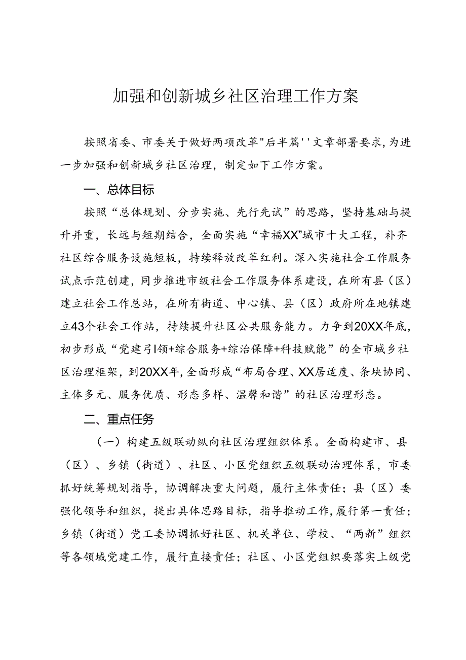 加强和创新城乡社区治理工作方案.docx_第1页
