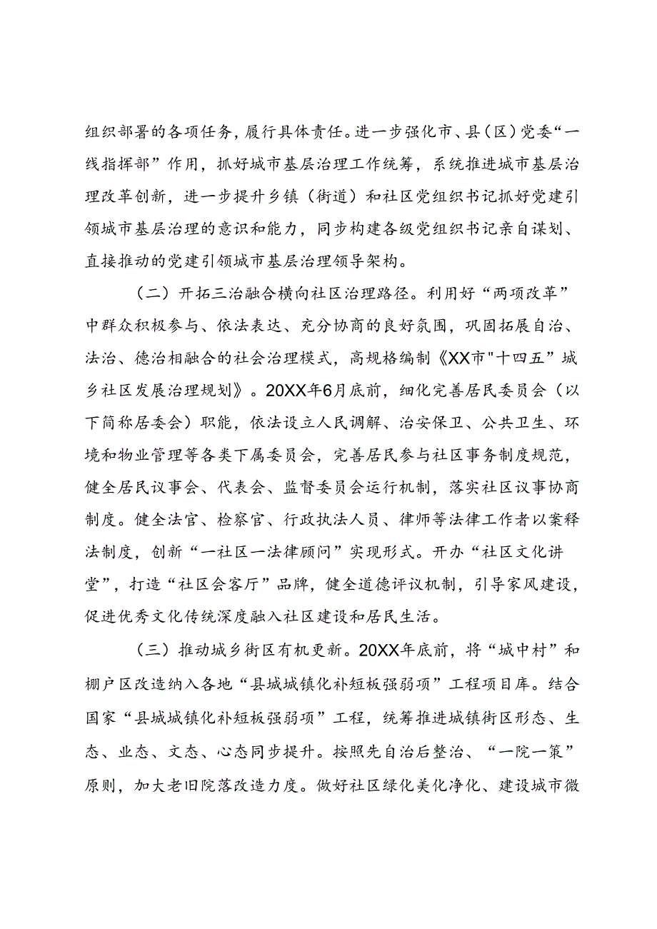加强和创新城乡社区治理工作方案.docx_第2页