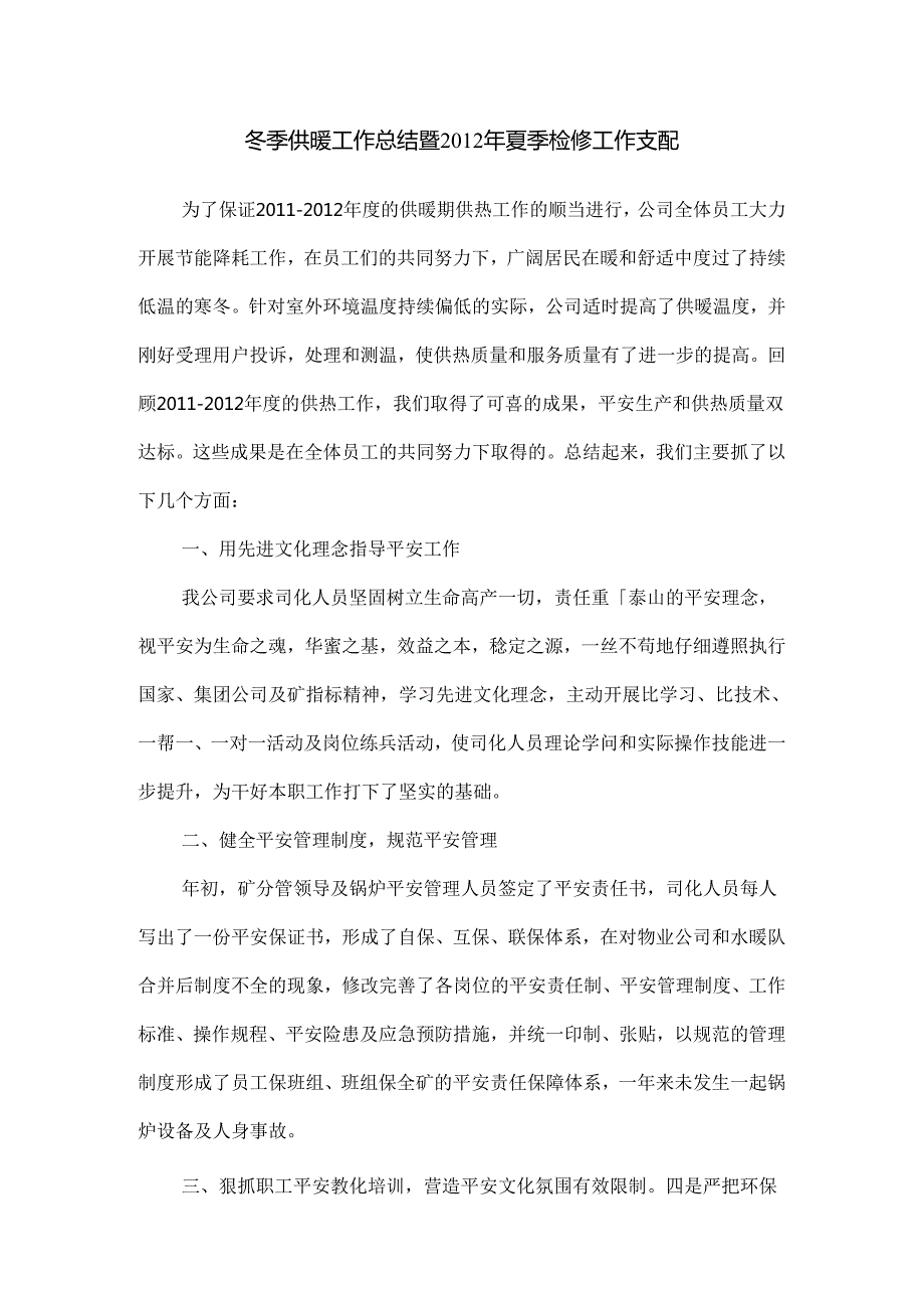 优质供热工作总结和安排.docx_第1页