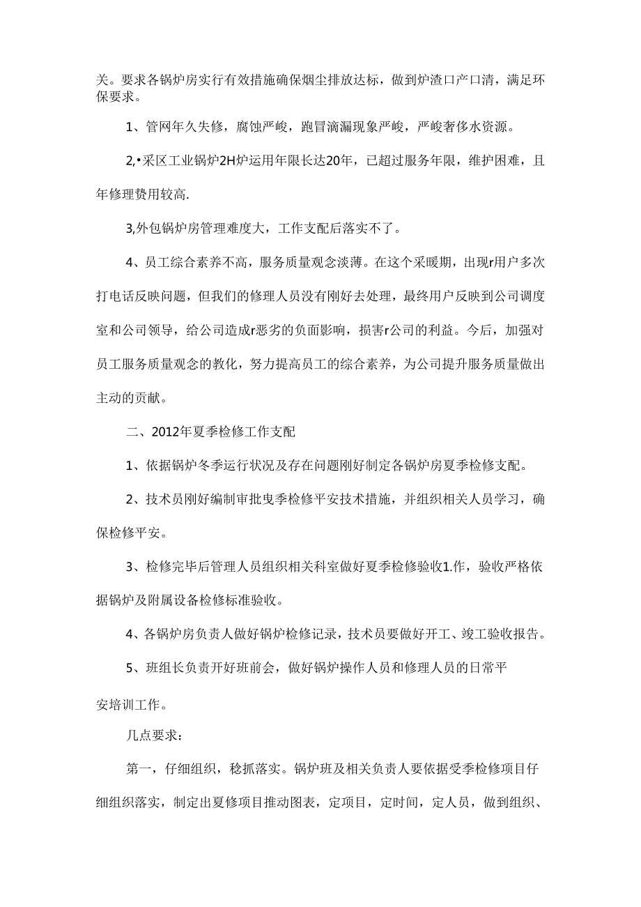 优质供热工作总结和安排.docx_第2页