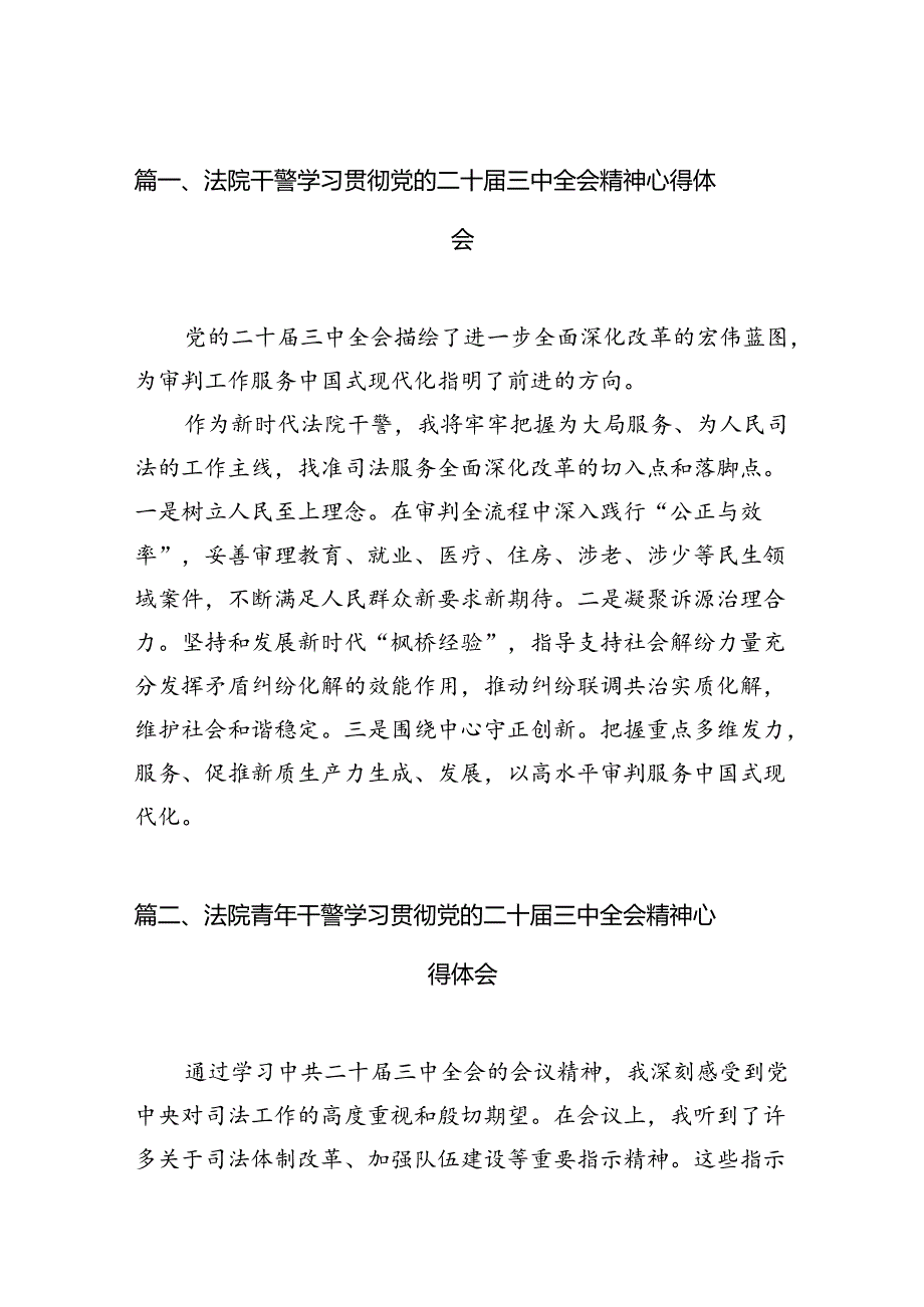 法院干警学习贯彻党的二十三中全会精神心得体会样本10篇（最新版）.docx_第2页