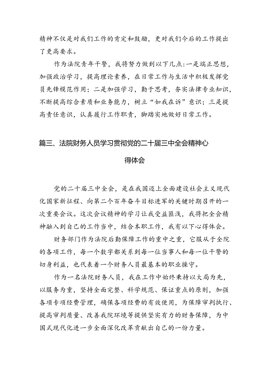 法院干警学习贯彻党的二十三中全会精神心得体会样本10篇（最新版）.docx_第3页
