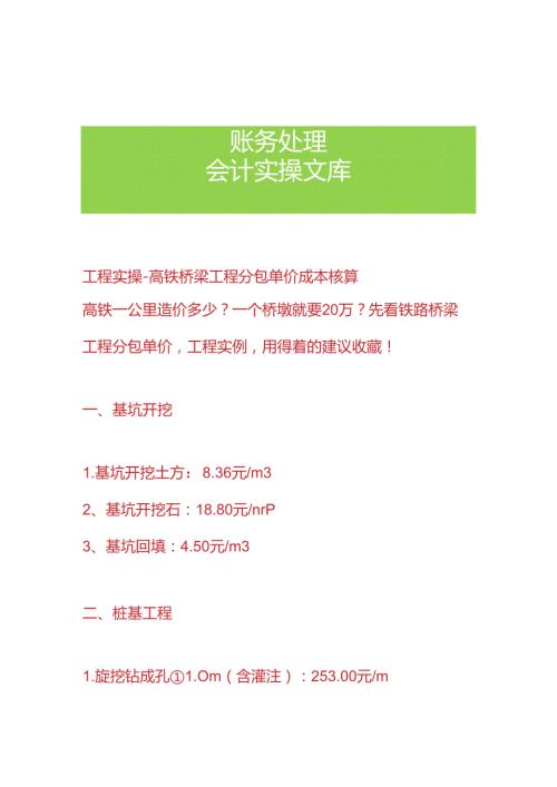 工程实操高铁桥梁工程分包单价成本核算.docx