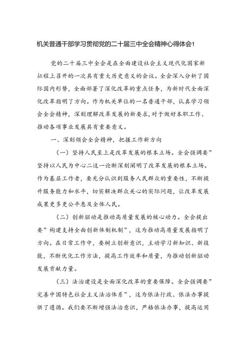 基层机关普通党员干部学习二十三中全会精神心得体会3篇.docx