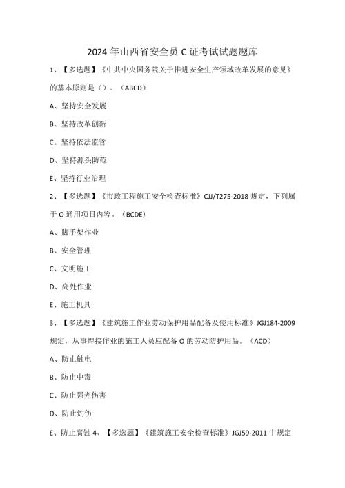 2024年山西省安全员C证考试试题题库.docx