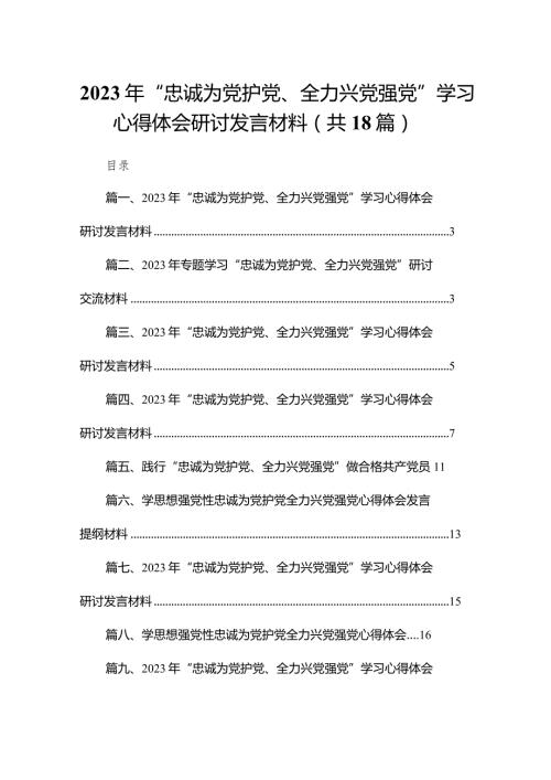 2023年“忠诚为党护党、全力兴党强党”学习心得体会研讨发言材料【18篇】.docx