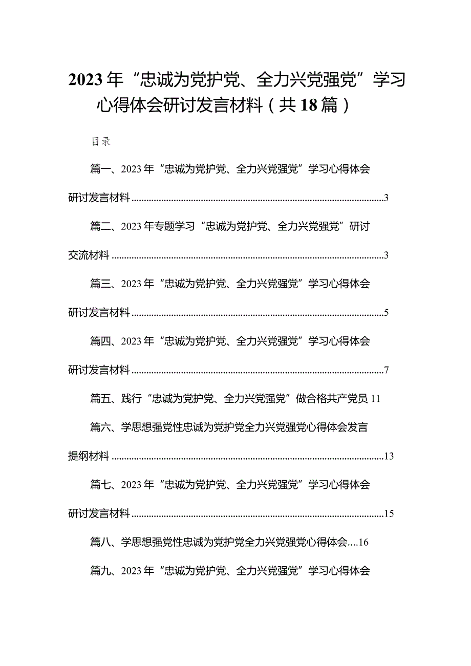 2023年“忠诚为党护党、全力兴党强党”学习心得体会研讨发言材料【18篇】.docx_第1页