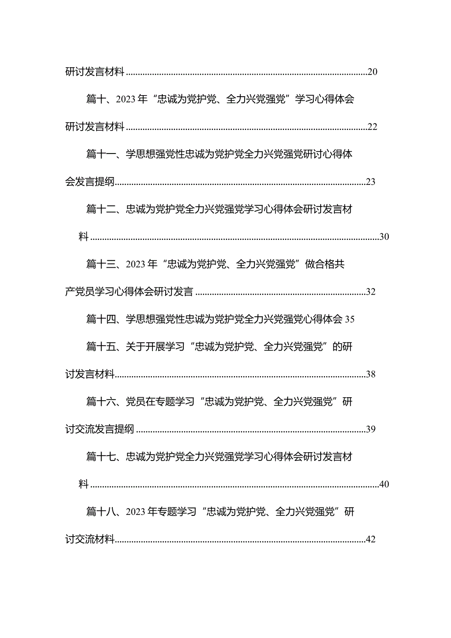 2023年“忠诚为党护党、全力兴党强党”学习心得体会研讨发言材料【18篇】.docx_第2页