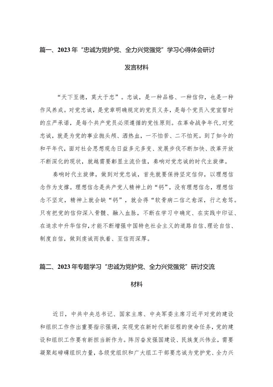 2023年“忠诚为党护党、全力兴党强党”学习心得体会研讨发言材料【18篇】.docx_第3页