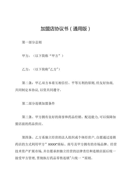 加盟店协议书(通用版).docx