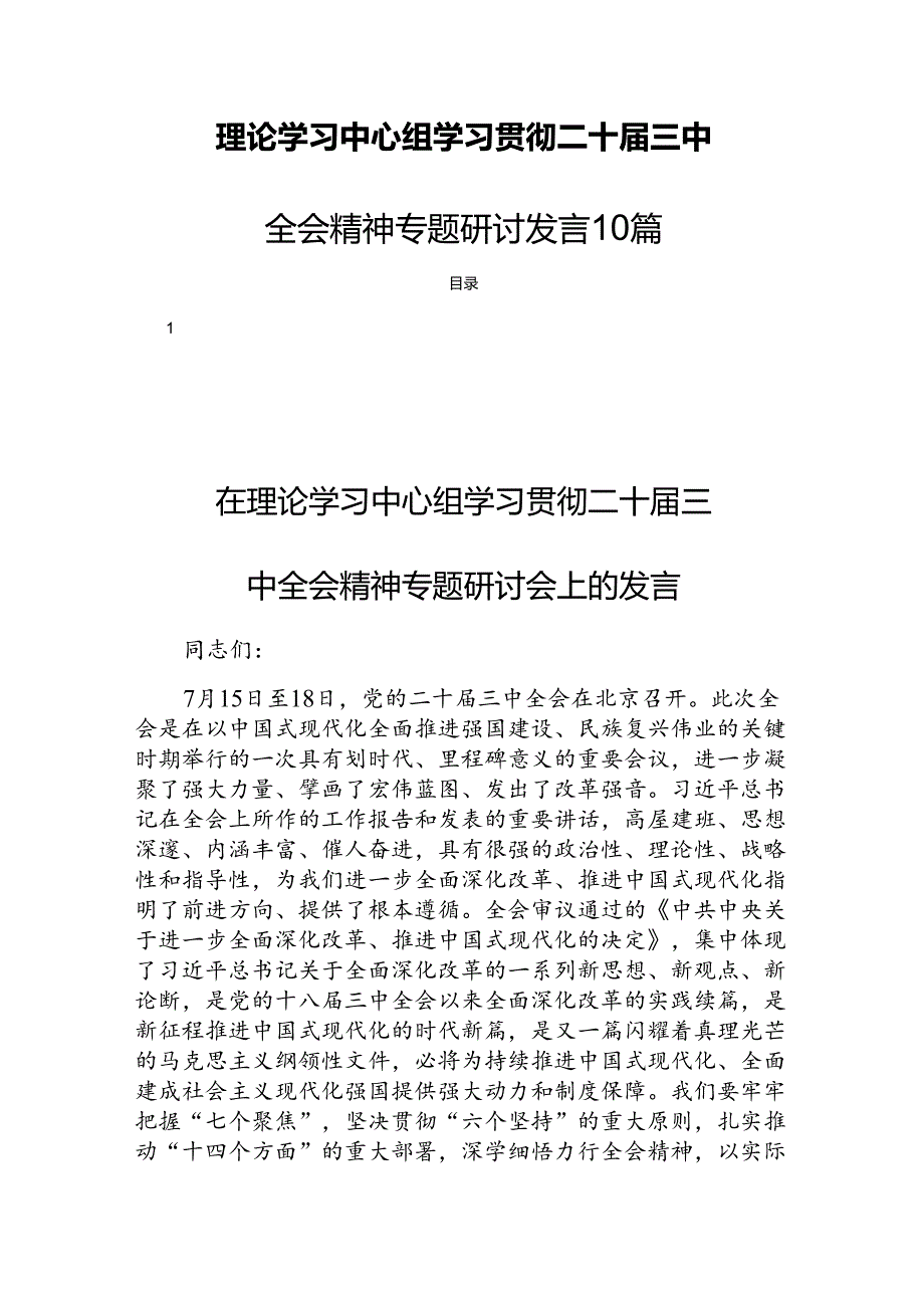 理论学习中心组学习贯彻二十三中全会精神专题研讨发言10篇.docx_第1页