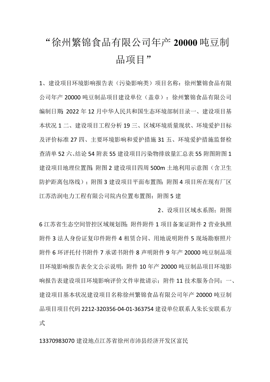 徐州繁锦食品有限公司年产20000吨豆制品项目.docx_第1页