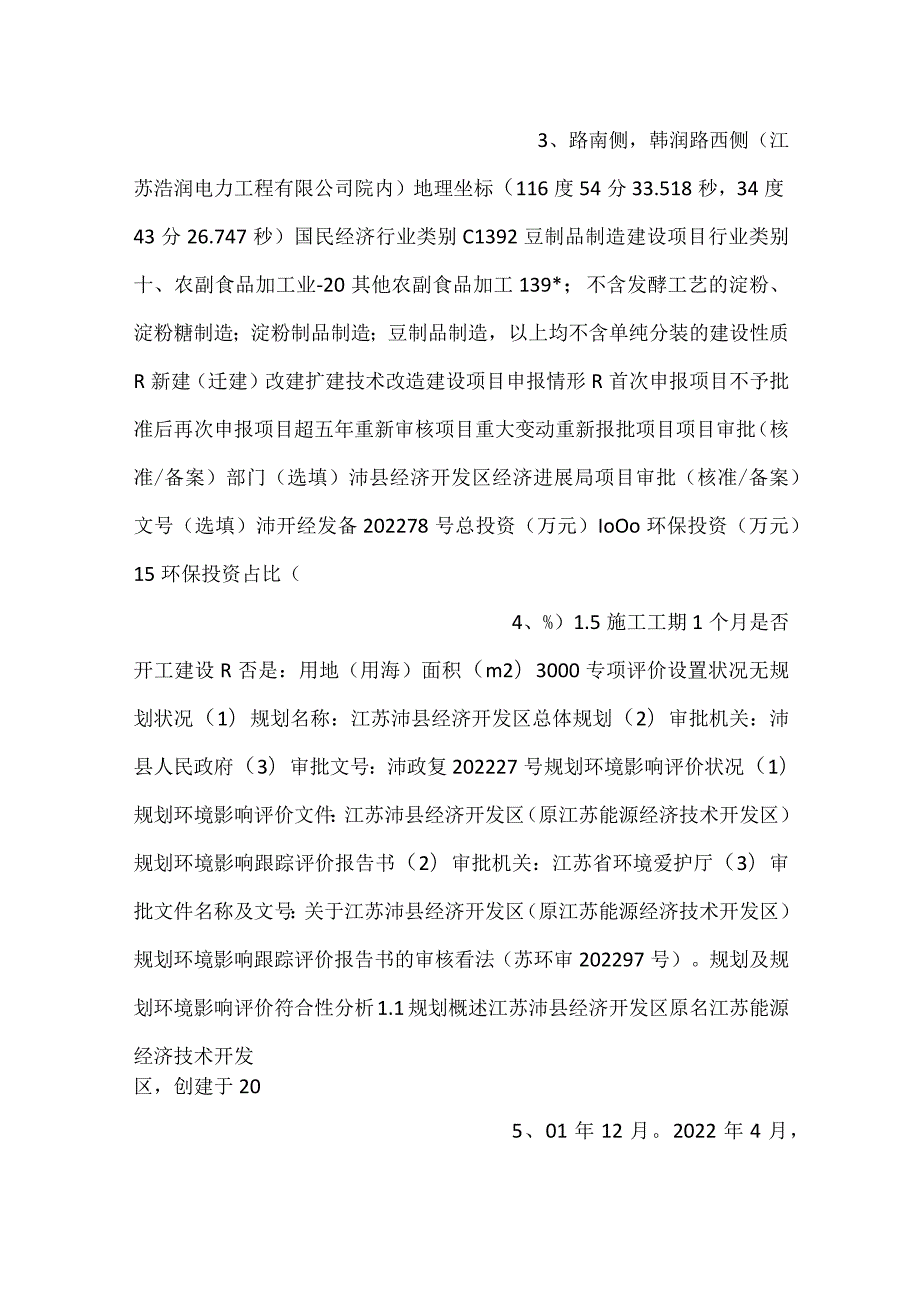 徐州繁锦食品有限公司年产20000吨豆制品项目.docx_第2页