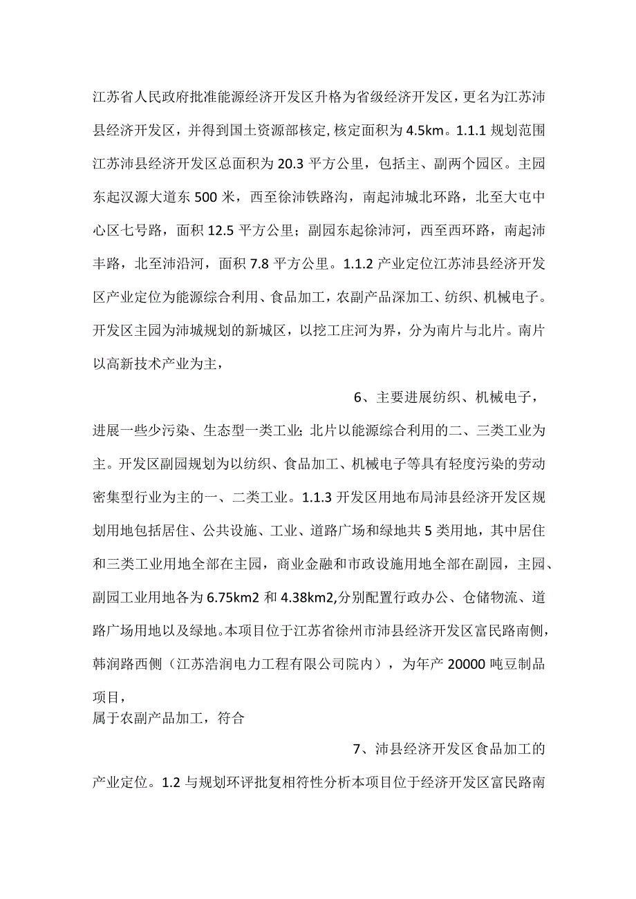 徐州繁锦食品有限公司年产20000吨豆制品项目.docx_第3页