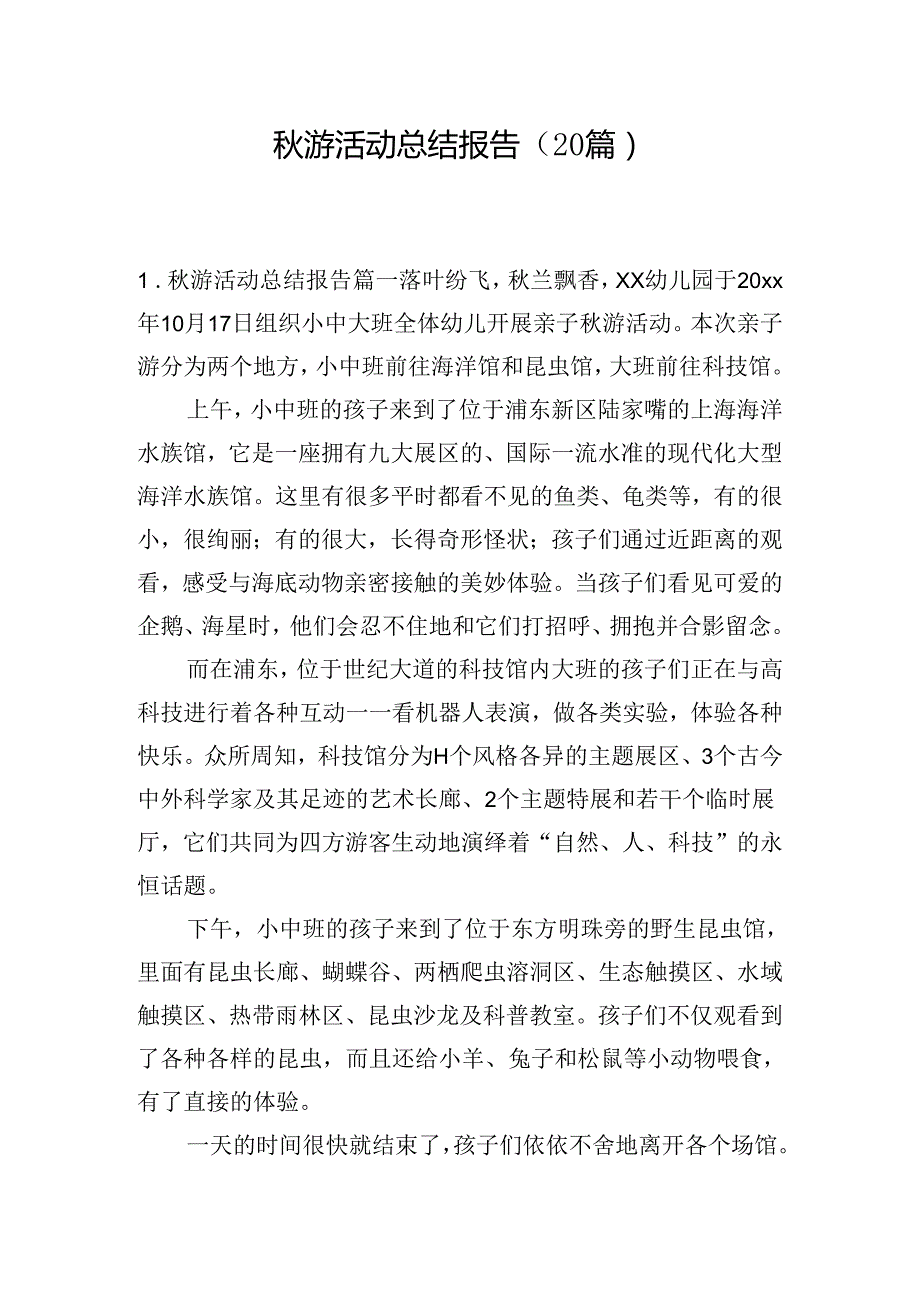 游活动总结报告（20篇）.docx_第1页