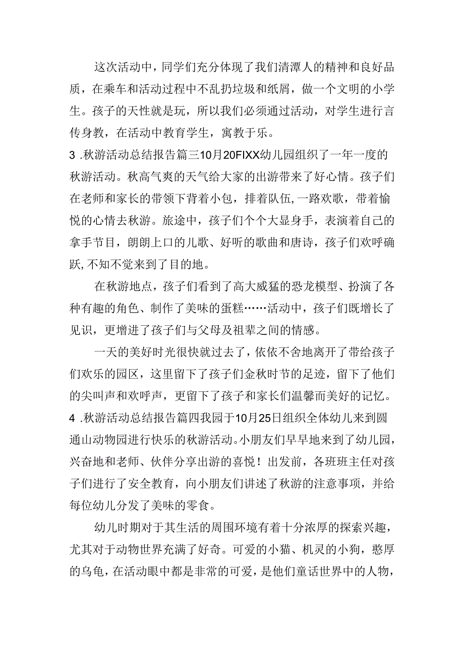 游活动总结报告（20篇）.docx_第3页