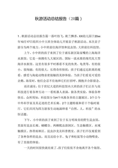 游活动总结报告（20篇）.docx