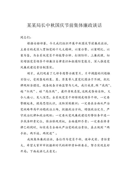 某某局长中国庆节前集体廉政谈话.docx