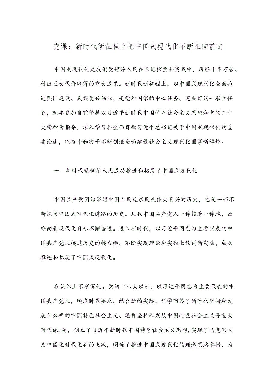 党课：新时代新征程上把中国式现代化不断推向前进.docx_第1页