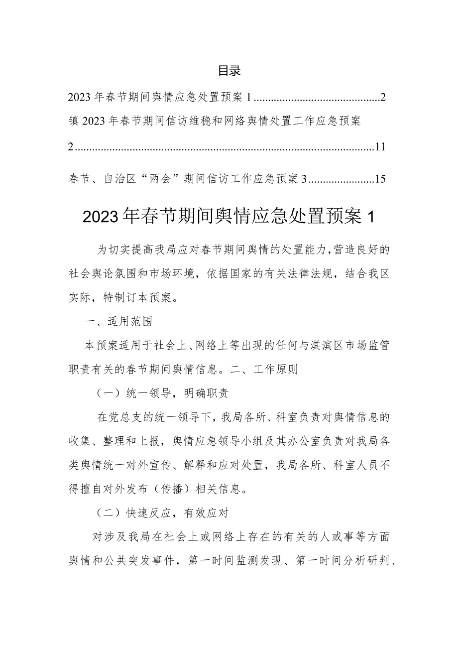 2023年节期间舆情应急处置预案（3篇）.docx_第1页