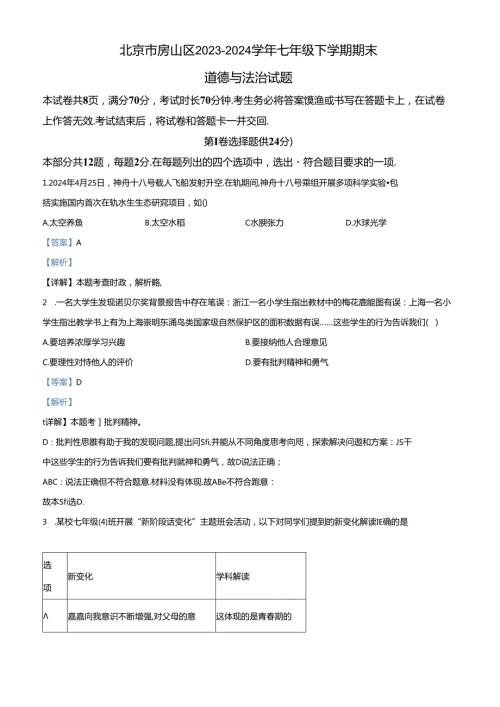 精品解析：北京市房山区20232024七年级下学期期末道德与法治试题（解析版）.docx