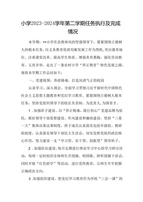 小学20232024第二学期任务执行及完成情况.docx