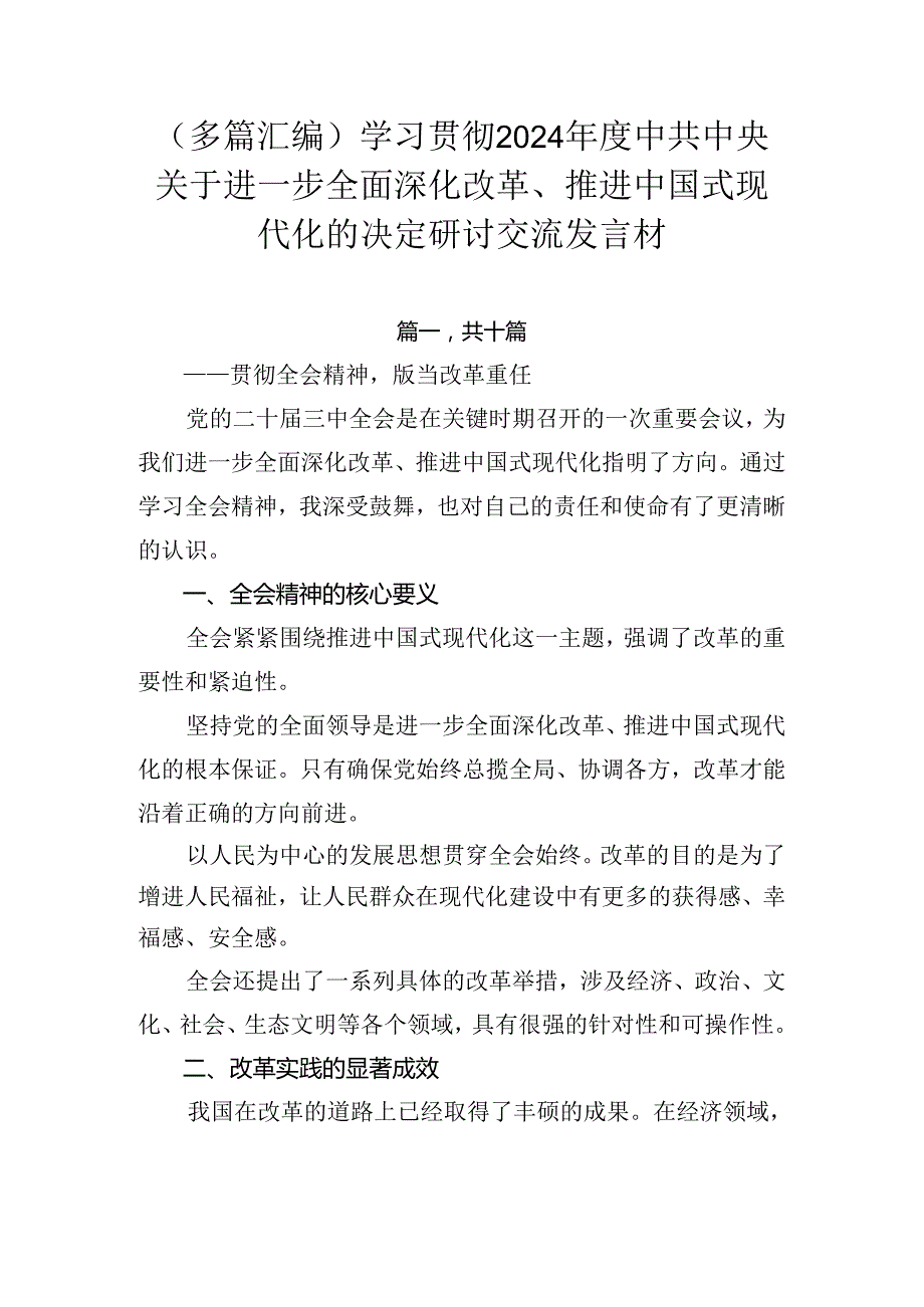 （多篇汇编）学习贯彻2024中共中央关于进一步全面深化改革、推进中国式现代化的决定研讨交流发言材.docx_第1页