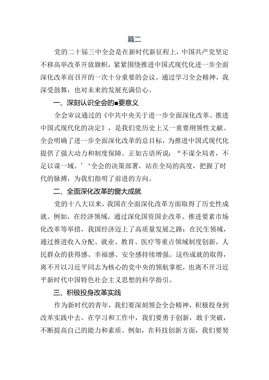 （多篇汇编）学习贯彻2024中共中央关于进一步全面深化改革、推进中国式现代化的决定研讨交流发言材.docx_第3页