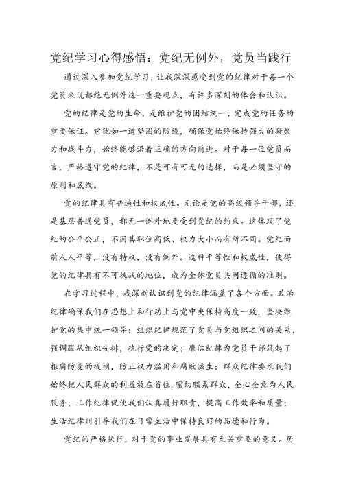 党纪学习心得感悟：党纪无例外党员当践行(2).docx