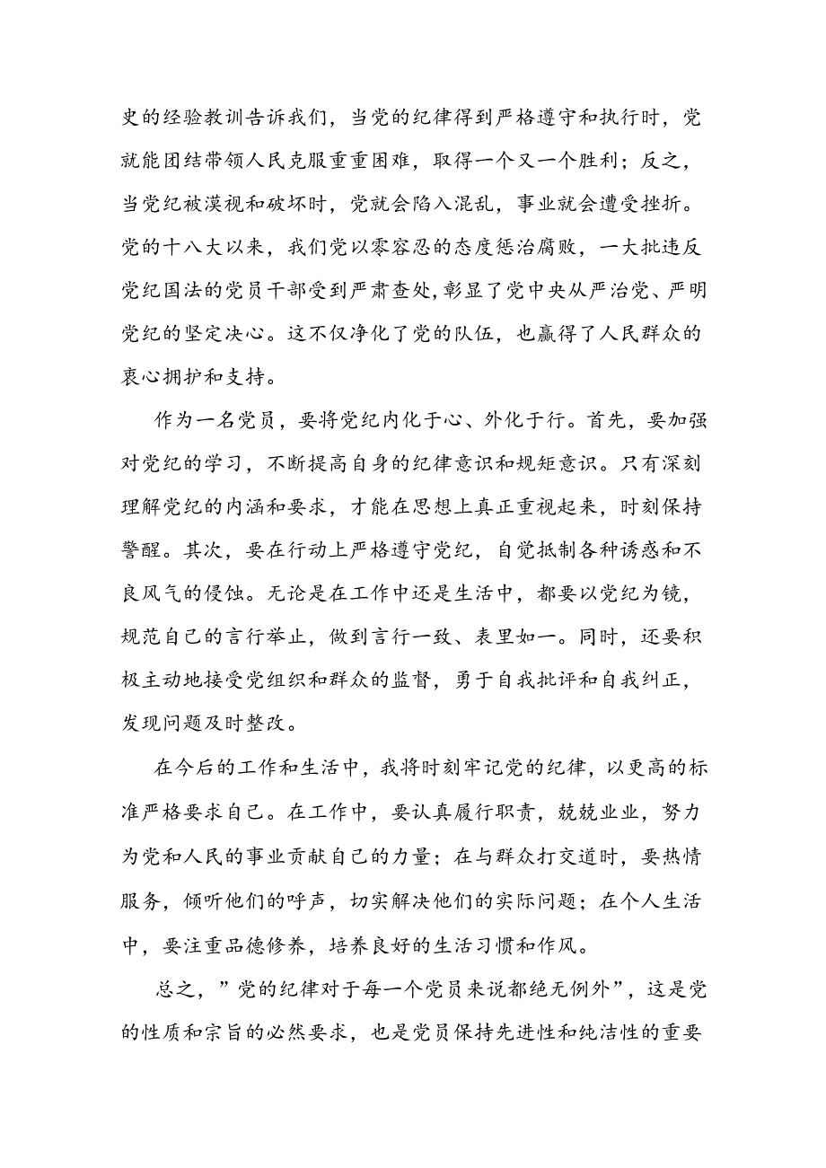 党纪学习心得感悟：党纪无例外党员当践行(2).docx_第2页