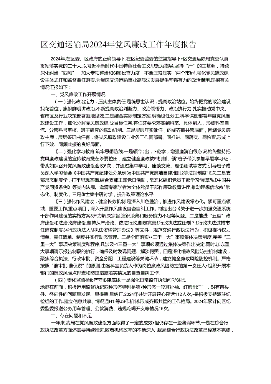 区交通运输局2024年党风廉政工作报告(1).docx_第1页